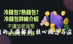 区块链的三圈解析：核心