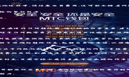   如何在 Tokenim 中充值 ETH：详细指南 / 

 guanjianci Tokenim, ETH, 充值, 数字货币 /guanjianci 

在当今的数字货币世界中，交易所和钱包的功能显得尤为重要。Tokenim 是一个相对新兴的数字资产交易平台，以其用户友好的界面和多种功能受到欢迎。在这篇文章中，我们将详细探讨如何在 Tokenim 上充值 ETH（以太坊），包括充值过程中的注意事项以及常见问题解答。

一、Tokenim 平台简介
Tokenim 是一个数字资产交易所，支持多种数字货币的交易与管理。其设计注重用户体验，旨在为用户提供安全、快速和便捷的交易服务。用户通过 Tokenim 可以方便地进行虚拟货币的充值、提现和交易，不仅支持主流的比特币、以太坊，还有其他多种数字资产。

二、充值以太坊的步骤
充值 ETH 到 Tokenim 的过程相对简单，以下是详细步骤：

h41. 注册账户/h4
如果您尚未在 Tokenim 上注册账户，首先前往官方网站，点击注册按钮，填写相关信息并通过邮箱验证激活您的账户。确保您使用的邮箱是有效的，因为所有的确认信和通知都会发送到该邮箱。

h42. 完成身份验证/h4
为了保证交易的安全性，Tokenim 要求用户完成身份验证（KYC）。按照平台的指引提交所需的身份证明文件，并等待审核通过。通过该步骤后，您将能够进行充值和交易。

h43. 登录账户并查找充值选项/h4
在身份验证完成后，使用您的账户信息登录 Tokenim。登录后，导航到“钱包”或“资产”页面，找到“充值”选项。选择以太坊（ETH）作为充值的货币。

h44. 获取充值地址/h4
在充值页面中，您将看到一个以太坊充值地址。复制该地址，确保没有错误。如果您使用的是手机，建议使用 QR 码扫描功能进行充值，以确保地址的准确性。

h45. 从外部钱包转账/h4
打开您的外部钱包，输入刚刚复制的 Tokenim ETH 充值地址。接下来，输入您想要充值的 ETH 数量，并确认交易。在此过程中，请注意交易费用，这可能会随着网络拥堵情况而变化。

h46. 等待确认/h4
完成转账后，您需要等待以太坊网络的确认。通常情况下，您在 Tokenim 钱包中会很快看到您的充值到账，取决于网络的繁忙程度。

h47. 检查余额/h4
充完 ETH 后，您可以在 Tokenim 的钱包中查看您的 ETH 余额。确保充值的金额和您在外部钱包中转出的金额一致。

三、充值过程中常见问题

h41. 充值地址错误怎么办？/h4
在充值时，确保您复制了正确的充值地址。如果不小心将资金转至错误的地址，您通常无法追回这笔资金。这就是为什么在进行任何转账前，确认地址非常重要。建议在进行大额转账时，先进行小额转账以检查地址的有效性。使用二维码的扫描功能可以减少手动输入错误的可能性。

如果您发现资金被转至错误地址，您可以尝试联系 Tokenim 的客服，但请注意，他们可能无法帮助您找回这些资金。对于任何数字资产，都要加倍关注安全和准确。

h42. 充值后资金未到账怎么办？/h4
如果您在转账后长时间没有看到资金到账，这可能是由于网络拥堵或者转账确认延迟导致的。首先，您可以在区块链浏览器中查询您的交易状态，确认是否已获得足够的确认。

如果确认信息显示转账已经完成，但 Tokenim 钱包仍未更新，建议您联系 Tokenim 客服进行查询。同时，确保您提供了准确的转账信息，包括交易哈希值，以便客服快速定位问题。

h43. 充值过程中产生的手续费是什么？/h4
在进行 ETH 充值时，通常需要支付网络手续费（即矿工费），这是根据以太坊网络的当前情况计算的。手续费的高低取决于网络的拥堵情况，越拥堵的网络，手续费通常也越高。

在转账前，您可以通过美国以太坊网络的服务（如 EthGasStation）查看当前的推荐手续费，并根据您的需求选择手续费的高低。如果您愿意等待较长时间，可以选择较低的费用，但会导致转账延迟。

h44. Tokenim 支持什么样的以太坊代币充值？/h4
Tokenim 主要支持以太坊（ETH）作为充值货币，但针对 ERC-20 标准的代币是否支持充值需要用户查看平台的具体列表。目前市场上有许多基于以太坊的代币完全依赖于平台的政策。

在充值前，建议查阅 Tokenim 的官方公告或帮助文档，以确认您想充值的代币是否受支持。

结论
在 Tokenim 平台上充值 ETH 是一个相对简单且安全的过程。通过上述步骤，您可以轻松地将 ETH 充值至账户中，开始您的交易之旅。在此过程中，始终要保持对地址的确认和交易状态的关注，确保您的资金安全。

希望本指南能帮助您更好地理解如何在 Tokenim 平台上进行 ETH 充值，解决您的疑问，并提高您的数字资产管理能力。