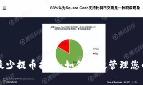 以太坊钱包最少提币指南：如何有效管理您的以太坊资产
