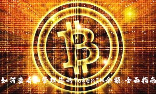 如何查看和管理您的TokenIM余额：全面指南