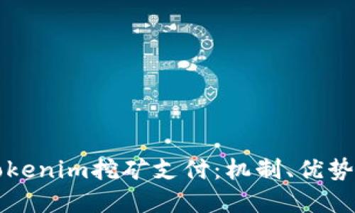 深入了解Tokenim挖矿支付：机制、优势与应用场景