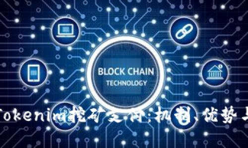 深入了解Tokenim挖矿支付：机制、优势与应用场景