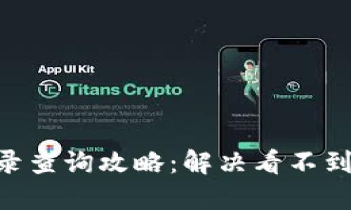 Tokenim交易记录查询攻略：解决看不到交易记录的问题