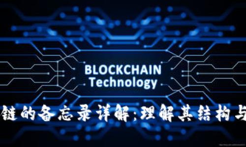 区块链的备忘录详解：理解其结构与功能