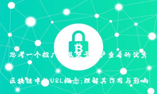 思考一个推广并且便于用户查看的优秀


区块链中的URL概念：理解其作用与影响
