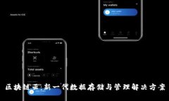 区块链云：新一代数据存