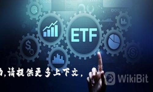 “tokenim未发送”意思可能与某种区块链或加密货币项目相关，特别是在涉及代币（token）转账或分发的场景中。具体来说，这个短语可能表示用户在尝试发送某种加密代币时未能成功发送，或者在进行某个操作时未能如预期那样发送代币。

### 可能的原因

1. **网络问题**：
   在区块链网络中，交易需要被矿工打包并加入到区块中，如果网络拥堵，或者节点之间的通讯出现问题，可能导致交易未被确认，出现“未发送”的状态。

2. **智能合约问题**：
   如果你使用的是智能合约，例如在以太坊或其他支持智能合约的区块链上，可能因为合约代码有误，提交的交易未被执行。这种情况下，确保合约代码正确并且没有漏洞是很重要的。

3. **钱包问题**：
   如果使用的钱包应用存在 bug，或者用户未正确配置，可能导致代币无法发送。检查钱包版本是否为最新，或者尝试重启钱包应用。

4. **交易费用不足**：
   在进行代币转账时，需要支付交易费用。如果发送前没有足够的代币或以太坊作为费用，交易也会失败，导致未发送的情况发生。

### 该如何处理“tokenim未发送”的情况？

1. **检查网络状况**：
   确保网络连接畅通，您可以使用一些区块链浏览器来查看您的交易状态，确认交易是否在网络中被处理。

2. **确认钱包状态**：
   检查钱包中的余额，确保您拥有足够的代币和手续费，同时确保钱包软件没有出现错误。

3. **查看交易历史**：
   如果您使用的是去中心化钱包，可以在区块链浏览器上查找相关交易ID，查看交易状态。如果交易卡在“待确认”状态，可能需要等待这些交易得到确认。

4. **联系支持团队**：
   如果以上步骤都无法解决问题，建议联系项目方的支持团队或者查看相关的社区论坛，寻求帮助。

---

以上是关于“tokenim未发送”这个短语的解释和处理方式。如需更详细的信息或有关特定项目的帮助，请提供更多上下文。