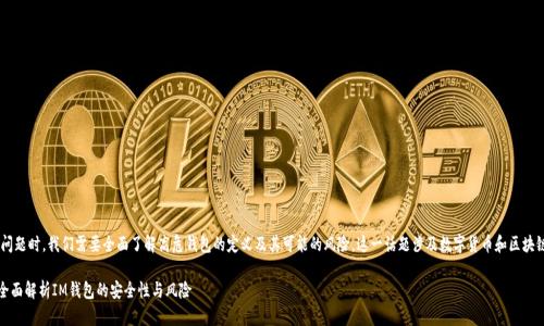 在探讨“im”是否为高危钱包的问题时，我们需要全面了解高危钱包的定义及其可能的风险。这一话题涉及数字货币和区块链技术，也与投资安全密切相关。

### IM钱包是高危钱包吗？全面解析IM钱包的安全性与风险