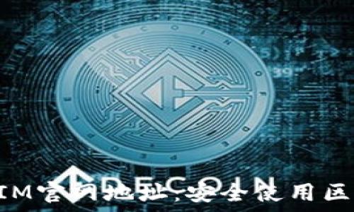  
如何辨别TokenIM官网地址：安全使用区块链钱包的指南