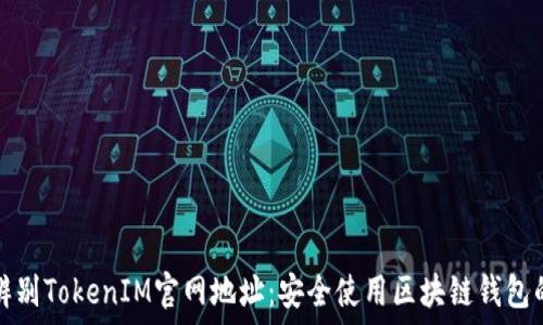  
如何辨别TokenIM官网地址：安全使用区块链钱包的指南