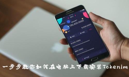一步步教你如何在电脑上下载安装Tokenim
