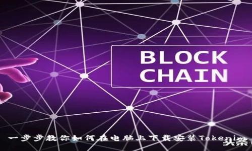 一步步教你如何在电脑上下载安装Tokenim