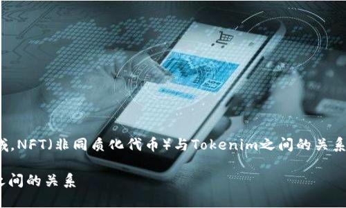 在目前（截至2023年10月）的区块链和数字资产领域，NFT（非同质化代币）与Tokenim之间的关系，尤其是是否可以转移，是一个值得深入探讨的话题。

### NFT能否转到Tokenim？探索NFT与Tokenim之间的关系