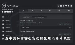 在中国如何安全高效地使