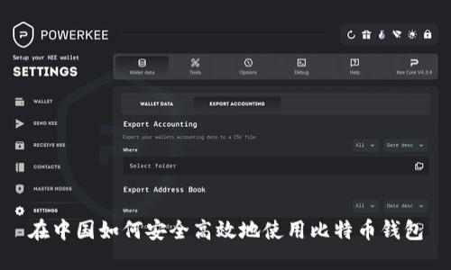 在中国如何安全高效地使用比特币钱包