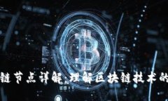 区块链节点详解：理解区