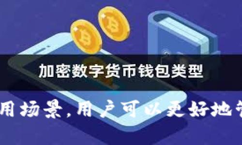   如何选择安全高效的BEP20钱包存储USDT？ / 

 guanjianci BEP20钱包, USDT, 数字货币, 钱包安全 /guanjianci 

一、BEP20钱包的基本概念
BEP20是一种基于Binance Smart Chain（BSC）标准的代币协议。它使得在BSC上创建和使用代币变得更加容易。USDT（Tether）是一种流通广泛的稳定币，它旨在保持与美元的1:1挂钩。为了便于用户在BSC上进行交易，USDT的BEP20版本应运而生。
使用BEP20钱包存储USDT的好处包括低交易费用、较快的交易确认时间，以及与Binance生态系统的无缝集成。不同于ERC20（基于以太坊），BEP20更具扩展性，也因此在市场上越发受到欢迎。

二、为什么选择BEP20钱包存储USDT？
1. 低交易费用：BSC与Ethereum的Gas费用相比显得十分友好。在BSC上进行的交易费用较低，适合频繁交易的用户。
2. 高速交易：BSC的区块确认速度一般在3秒左右，远快于以太坊网络，这使得用户可以几乎即时完成交易。
3. 兼容性：随着DeFi（去中心化金融）的发展，BEP20钱包可以与越来越多的DeFi项目进行交互，包括流动性挖矿、质押等操作。
4. 安全性：许多BEP20钱包集成了多重签名和硬件钱包支持，提供了额外的安全保护。

三、如何选择安全的BEP20钱包？
选择BEP20钱包时，可以考虑以下几个方面：
1. 钱包类型：常见的钱包分为热钱包和冷钱包。热钱包便于使用，但相对安全性较低；冷钱包则相对安全但使用不便。根据自己的需求选择合适的钱包类型。
2. 用户评价与口碑：查看钱包的用户评价、论坛讨论和社交媒体反馈，可以帮助你了解该钱包的实际表现和安全性。
3. 安全功能：确保钱包具备多重认证、备份、安全提示等安全功能，最大限度地保护你的数字资产。
4. 便捷性：选择一个操作简单、界面友好的钱包，方便日常使用。同时，要确保钱包支持USDT（BEP20）和其他你需要的代币。

四、常见的BEP20钱包推荐
在众多BEP20钱包中，一些受到广泛认可的选择包括：
1. Trust Wallet：Trust Wallet是一个专注于移动设备的钱包，支持BEP20和其他多种代币，用户界面简洁易用，并具备良好的安全性能。
2. MetaMask：虽然MetaMask最初是基于以太坊的，但它也可以连接到BSC网络。适合有经验的用户，提供丰富的扩展功能。
3. Binance钱包：作为币安交易所官方的钱包，安全性和可靠性毋庸置疑，且支持多种币种的存储和交易。
4. Math Wallet：Math Wallet支持多种链的资产管理，用户可以方便地进行代币交换与管理。

五、如何将USDT转入BEP20钱包？
将USDT转入BEP20钱包的步骤相对简单：
1. 首先，确保你拥有一个BEP20钱包，并记住你的钱包地址。
2. 在交易所或其他钱包中找到USDT，并选择提现功能。
3. 在“提现地址”一栏中粘贴你的BEP20钱包地址。
4. 填写提现金额，并确认交易信息。
5. 提交提现请求，等待确认，USDT通常会在几分钟内到账。

六、USDT的使用场景
USDT被广泛用于各种数字货币场景中，包括：
1. 交易所的交易对：几乎所有主流的数字货币交易所都支持USDT交易。用户可以利用USDT轻松交易其他数字货币。
2. DeFi项目：由于其稳定性，USDT在去中心化金融（DeFi）中被广泛使用，如借贷、流动性挖矿等。
3. 支付手段：一些商家和服务提供商开始接受USDT作为支付手段，使得其可以作为具有实际价值的交易媒介。
4. 资产避险：在市场波动较大时，用户可以将资产转为USDT来减少损失风险。

七、钱包的常见安全问题与防护措施
使用BEP20钱包时，用户常见的安全问题包括：账户被盗、私钥泄露、恶意软件攻击等，因此采取必要的预防措施至关重要。
1. 激活两步验证：为你的钱包激活两步验证功能，这样即使账号被盗，黑客也难以获取你的资金。
2. 定期备份：定期备份你的钱包信息，以便在手机丢失或其他情况发生时能够找回。
3. 远离可疑网站和软件：确保下载钱包应用时来自认可的渠道，避免点击不明链接或下载来路不明的文件。
4. 安装安全防护软件：使用可信赖的安防软件，以监控和阻止潜在的安全威胁，维护设备的安全性。

可能相关问题

1. 如何处理BEP20钱包中的USDT丢失问题？
USDT丢失的情况通常是由于用户错误操作或钱包安全问题造成的。处理此类问题的步骤包括：
1. 检查交易记录：用户可以查看钱包的交易记录，确认是否确实发生了丢失。如果是提现、转账等操作，要确保输入了正确的地址。
2. 联系客服：如果是在交易所丢失的USDT，可以直接联系交易所的客服寻求帮助，他们有可能找到资金。
3. 恢复私钥：如果用户因为遗失了访问钱包的私钥或助记词而造成丢失，可能很难恢复资金。因此，在使用钱包之前，确保保管好它们，并备份。
4. 警惕虚假消息：市场上存在许多关于丢失交易的诈骗消息，避免轻信，确保通过官方渠道寻求帮助。

2. BEP20与ERC20的主要区别是什么？
BEP20和ERC20是两种不同的代币标准，各自适用于不同的区块链。它们的主要区别包括：
1. 所在链：BEP20基于Binance Smart Chain，ERC20属于以太坊网络，使用的技术和支持的功能也存在差异。
2. 交易速度：由于BSC的区块确认速度更快，BEP20的交易速度往往更快，而ERC20则可能因网络拥堵而延迟。
3. 费用：BEP20的交易费用通常较低，而ERC20在网络繁忙期间则可能产生较高的Gas费用，这在一定程度上影响了用户的交易成本。
4. 生态系统：BSC的DeFi生态系统相对新兴，近年来发展迅速，ERC20则是先驱，拥有更为成熟的应用场景与开发者基础。

3. 如何安全地管理私钥和助记词？
安全管理私钥和助记词是确保数字资产安全的关键，以下是几种有效的管理方法：
1. 不与他人分享：私钥和助记词是钱包安全的唯一凭证，绝不轻易分享给他人，尤其是在未确认身份的情况下。
2. 多重备份：可以采用不同的方式为私钥和助记词进行备份，比如纸质记录、物理设备存储等。避免仅依赖单一存储方式。
3. 定期更新：如发现钱包应用存在安全隐患或过时，要及时更新到最新版本，确保使用安全功能。
4. 使用硬件钱包：对于持有大量数字资产的用户，可以考虑使用硬件钱包，这是一种更安全的存储方式，可有效保护私钥。

4. 怎样避免在BEP20交易中出现错误？
交易时的错误可能导致资金损失，以下是一些避免错误的建议：
1. 确认钱包地址：在转账时，务必仔细检查目标钱包地址，确保其为正确地址，避免由于手误导致资金丢失。
2. 小额试探：在进行大额转账前，可以先进行小额试探性转账，确认交易顺利后再进行后续大额转账。
3. 定期检查交易状态：在进行交易后，要随时关注交易状态，迅速发现问题，并采取必要措施。
4. 学习和了解：多了解关于BEP20和USDT的相关知识，熟悉交易流程，有助于提高操作的熟练度，降低错误可能性。

总结
BEP20钱包作为一种新兴的数字资产储存工具，为用户提供了便捷且高效的USDT存储解决方案。通过选择安全的钱包、了解USDT的特点和使用场景，用户可以更好地管理自己的数字资产。同时，掌握处理丢失、转账错误等问题的应对措施，以及安全管理私钥的重要性，将为用户的加密货币投资增添一份保障。