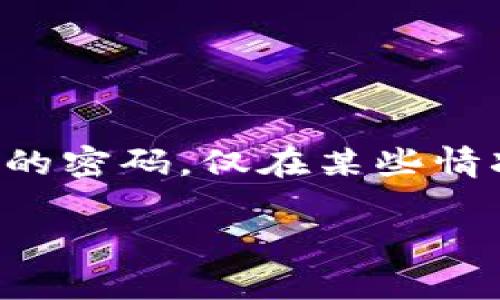 在使用Tokenim或类似加密货币钱包进行转账时，了解私钥的作用非常重要。私钥是控制和管理您加密资产的关键，它相当于一个数字身份的密码。仅在某些情况下，您可能需要使用私钥。如果您选择直接通过钱包生成和管理您的交易，私钥将不必要；当涉及更复杂的操作时，私钥的作用就非常突出。

### Tokenim转账过程中的私钥作用详解