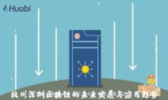 杭州深圳区块链的未来发