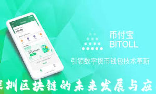 
杭州深圳区块链的未来发展与应用趋势