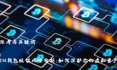 思考与关键词:IM钱包贬值