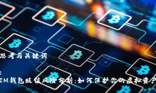 思考与关键词

:
IM钱包贬值风险分析：如何保护你的虚拟资产