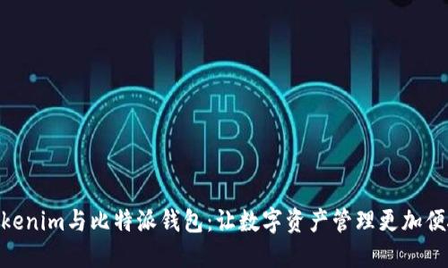 Tokenim与比特派钱包：让数字资产管理更加便捷