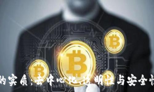   
区块链理论的实质：去中心化、透明性与安全性的全面解析