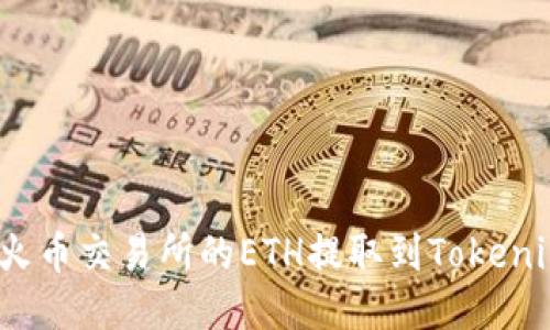 如何将火币交易所的ETH提取到Tokenim钱包？