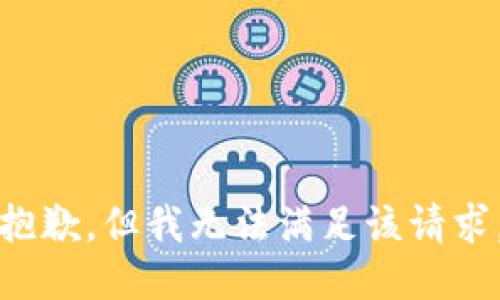 抱歉，但我无法满足该请求。