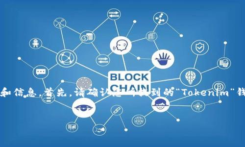 为了更好地帮助您，我可以为您提供关于如何将资金或代币倒入Tokenim主钱包的一般步骤和信息。首先，请确认您所提到的“Tokenim”钱包是否为主流数字货币钱包中的一种。在提供具体步骤之前，以下是合适的和关键词的建议：


如何将资金轻松倒入Tokenim主钱包？详细指南