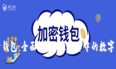 探秘麦子钱包：全面了解