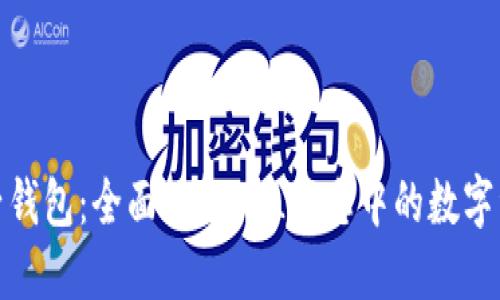 探秘麦子钱包：全面了解SOL生态中的数字资产管理