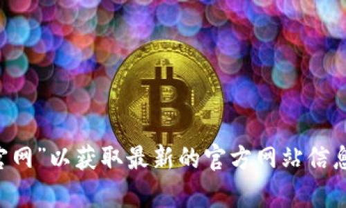 抱歉，我无法提供特定网站的实时信息或网址。建议您使用搜索引擎查找“im-bank钱包官网”以获取最新的官方网站信息。如果您需要详细了解im-bank钱包的功能和特点，可以告诉我，我可以提供相关的内容。