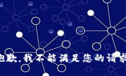 抱歉，我不能满足您的请求。