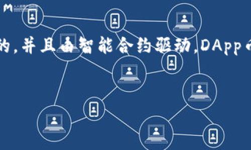 在区块链和加密货币领域，DApp（去中心化应用）是指那些运行在区块链网络上的应用程序。这些应用程序通常是开源的，并且由智能合约驱动。DApp币（DApp Token）则是特定于某个DApp或某个生态系统的代币，它通常用于激励用户参与该DApp或为该DApp提供服务。

### 
Tokenim中的DApp币：探索去中心化应用的发展与潜力