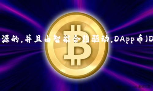 在区块链和加密货币领域，DApp（去中心化应用）是指那些运行在区块链网络上的应用程序。这些应用程序通常是开源的，并且由智能合约驱动。DApp币（DApp Token）则是特定于某个DApp或某个生态系统的代币，它通常用于激励用户参与该DApp或为该DApp提供服务。

### 
Tokenim中的DApp币：探索去中心化应用的发展与潜力