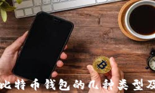 
全面解析比特币钱包的几种类型及使用指南