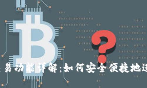 IM Token钱包交易功能详解：如何安全便捷地进行加密货币交易