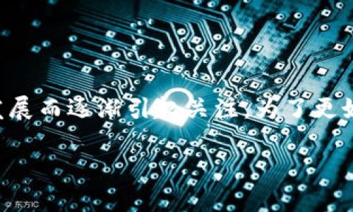 区块链预言机是一个相对较新的概念，随着区块链和智能合约技术的发展而逐渐引起关注。为了更好地理解区块链预言机的意义和作用，我们将从多个方面进行详细介绍。

深入探索区块链预言机的定义与应用