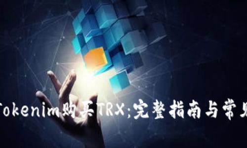 如何通过Tokenim购买TRX：完整指南与常见问题解答