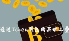 如何通过Token钱包购买旷工