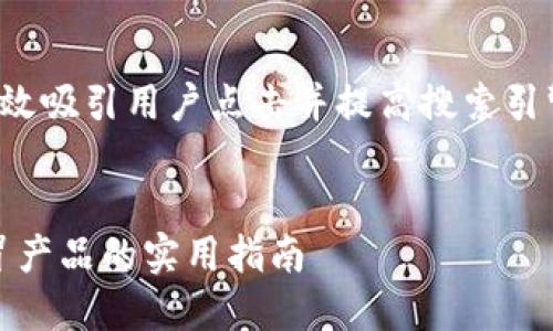 在推广中，一个优秀的能够有效吸引用户点击并提高搜索引擎排名。以下是您要求的内容。


如何辨别Tokenim正版与假冒产品的实用指南