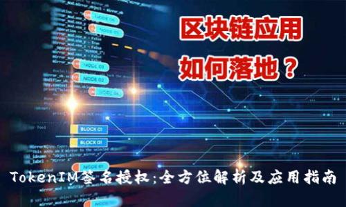 TokenIM签名授权：全方位解析及应用指南