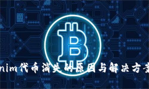 Tokenim代币消失的原因与解决方案解析