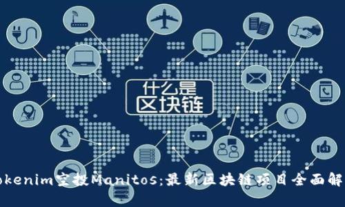 Tokenim空投Manitos：最新区块链项目全面解析