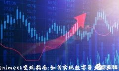 Tokenimeth变现指南：如何实