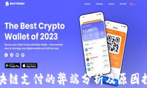 
区块链支付的弊端分析及原因探讨