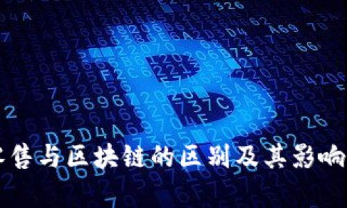 新零售与区块链的区别及其影响解析