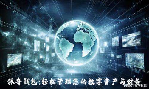   
佩奇钱包：轻松管理您的数字资产与财务